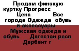 Продам финскую куртку Прогресс Progress   › Цена ­ 1 200 - Все города Одежда, обувь и аксессуары » Мужская одежда и обувь   . Дагестан респ.,Дербент г.